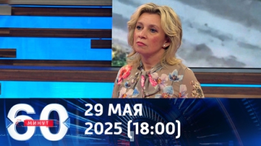 Ждем переговорного процесса. Эфир от 29.05.2025 (18:00)