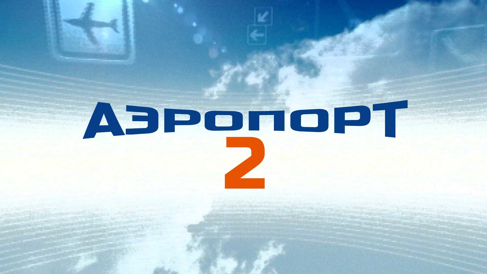 Аэропорт-2