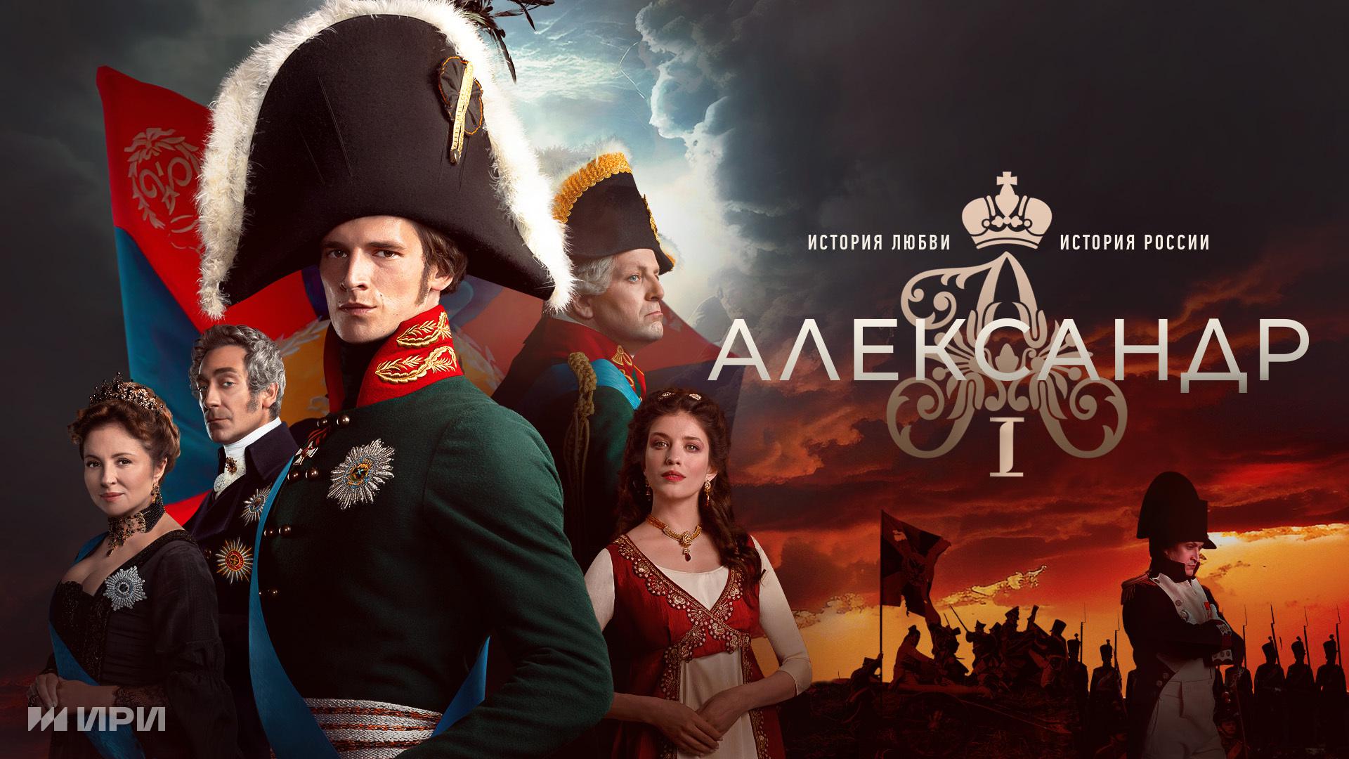 Александр I