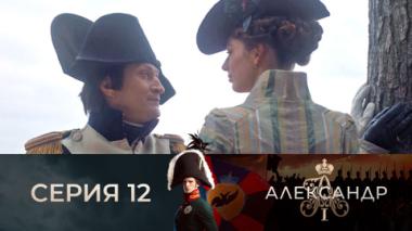 Серия 12