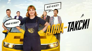 Алла-такси