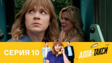 Серия 10