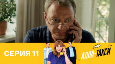 Серия 11
