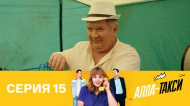 Серия 15