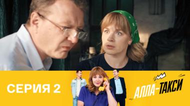 Серия 2
