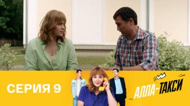 Серия 9