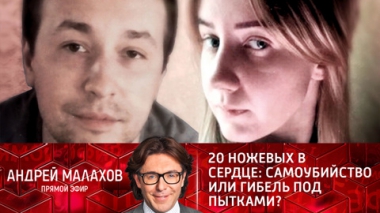 20 ножевых в сердце: самоубийство или гибель под пытками?