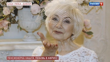 Баба Люба, давай: пенсионерка нашла любовь в Африке