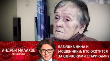 Бабушка Нина и мошенники: кто охотится за одинокими стариками?