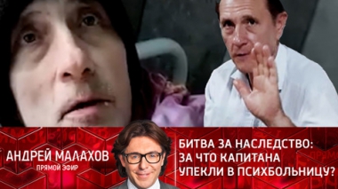 Битва за наследство: за что капитана упекли в психбольницу? Эфир от 17.01.2022