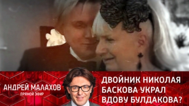 Двойник Николая Баскова украл вдову Булдакова?