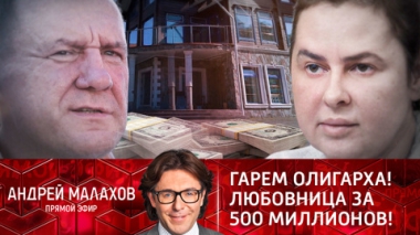 Гарем олигарха! Любовница за 500 миллионов!