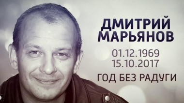 Год без радуги: тайны личной жизни и загадка смерти Дмитрия Марьянова