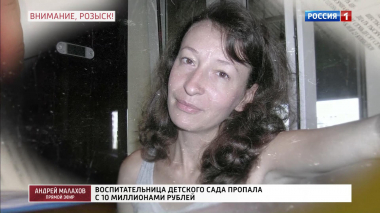Исчезнувшая: воспитательница детского сада пропала с 10 000 000 рублей