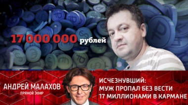 Исчезнувший: муж пропал без вести с 17 миллионами в кармане