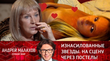 Изнасилованные звезды. На сцену через постель!