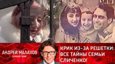 Крик из-за решетки: все тайны семьи Сличенко!