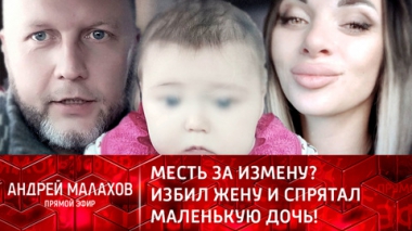 Месть за измену? Избил жену и спрятал маленькую дочь! Эфир от 20.01.2022