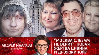 Москва слезам не верит: новая жертва Цивина и Дрожжиной?