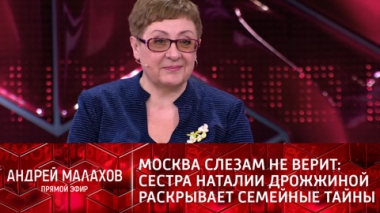 Москва слезам не верит: сестра Наталии Дрожжиной раскрывает семейные тайны