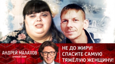 Не до жиру! Спасите самую тяжелую женщину!