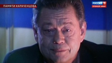 Николай Караченцов! Мы тебя никогда не забудем!