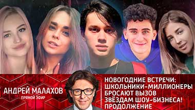Новогодние встречи: школьники-миллионеры бросают вызов звездам шоу-бизнеса!