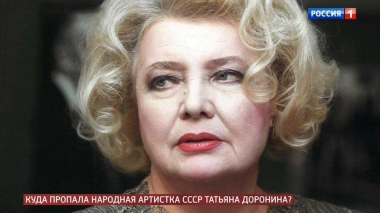 Обет молчания: куда пропала народная артистка СССР Татьяна Доронина?