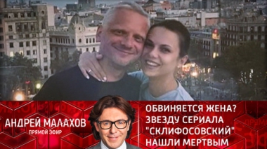 Обвиняется жена? Звезду сериала Склифосовский нашли мертвым