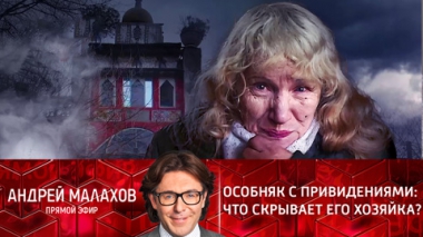 Особняк с привидениями: что скрывает его хозяйка?