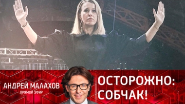 Осторожно: Cобчак! Эфир от 11.10.2021