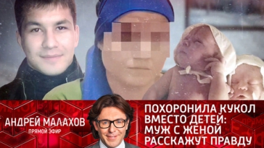 Похоронила кукол вместо детей: муж с женой расскажут правду