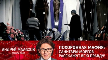 Похоронная мафия: санитары моргов расскажут всю правду! Эфир от 15.12.2021