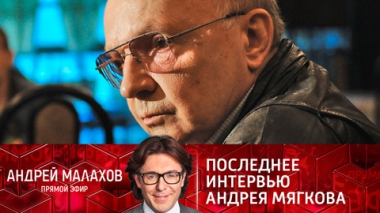 Последнее интервью Андрея Мягкова