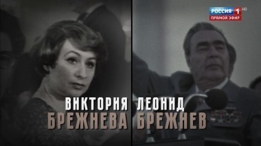 Последнее интервью любимой внучки Брежнева