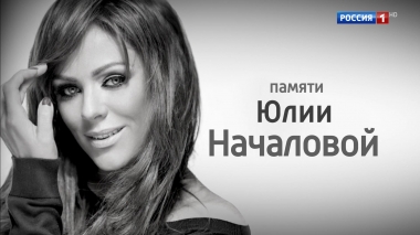 Последние 24 часа Юлии Началовой