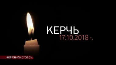 Расстрел учащихся колледжа в Крыму