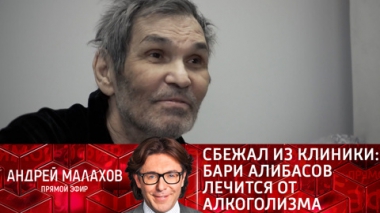 Сбежал из клиники: Бари Алибасов лечится от алкоголизма