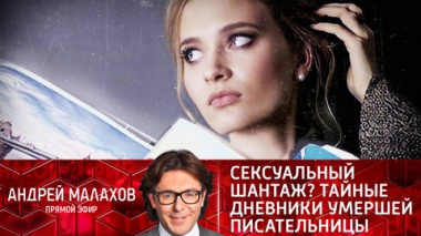 Сексуальный шантаж? Тайные дневники умершей писательницы