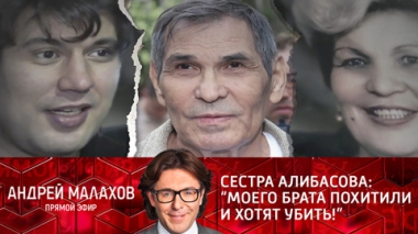 Сестра Алибасова: Моего брата похитили и хотят убить!