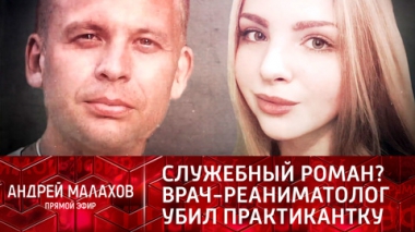Служебный роман? Врач-реаниматолог убил практикантку