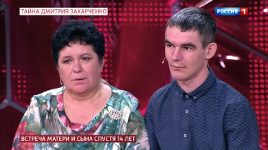 Тайна Дмитрия Захарченко: мать встретится с сыном через 14 лет