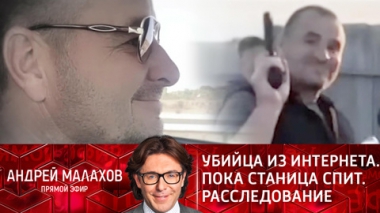 Убийца из интернета. Пока станица спит. Расследование. Эфир от 25.10.2021