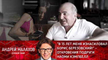 В 15 лет меня изнасиловал Борис Березовский! – откровения подруги Наоми Кэмпбелл. Эфир от 18.10.2021