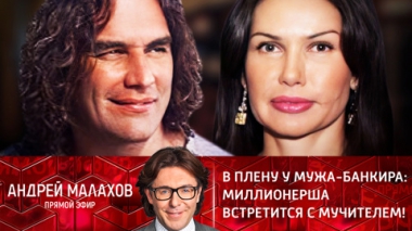 В плену у мужа-банкира: миллионерша встретится с мучителем! Эфир от 21.10.2021