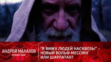 Я вижу людей насквозь! – новый Вольф Мессинг или шарлатан?