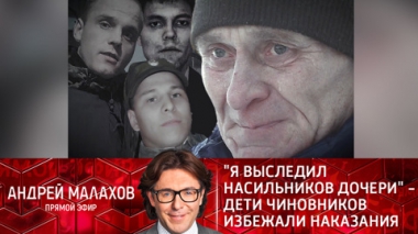 Я выследил насильников дочери – дети чиновников избежали наказания