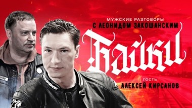 Байки. Алексей Кирсанов