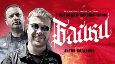 Антон Богданов