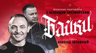 Аскольд Запашный